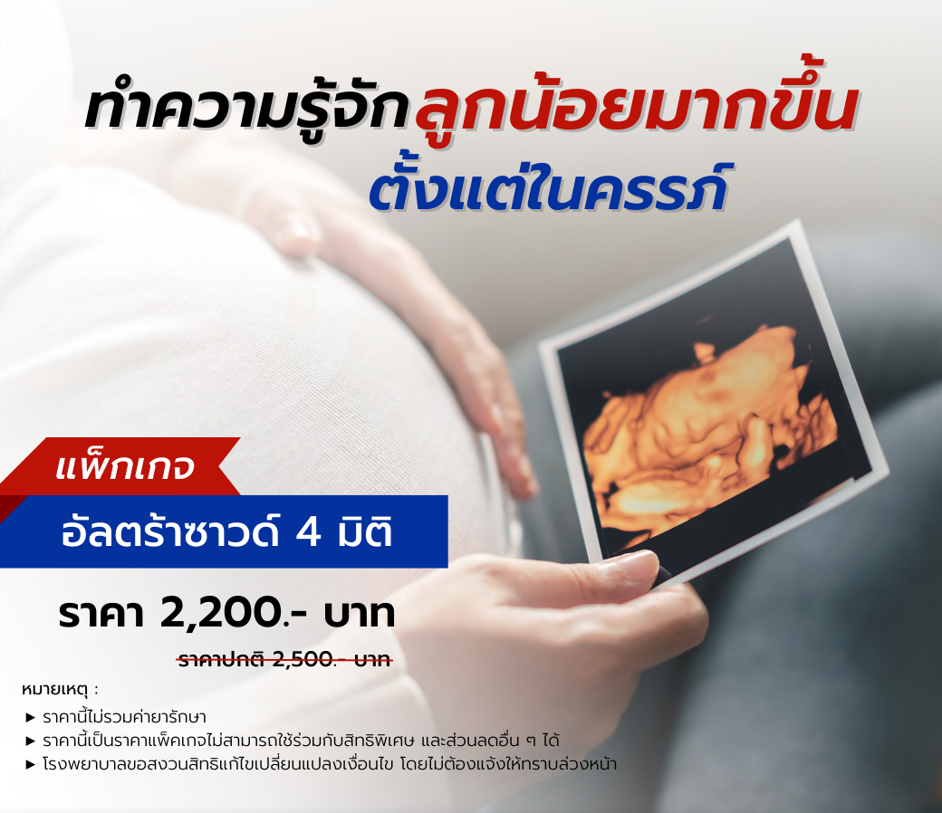 2.06122022 แพ็กเกจอัลตร้าซาวด์ Ultrasound 4 มิติ.png